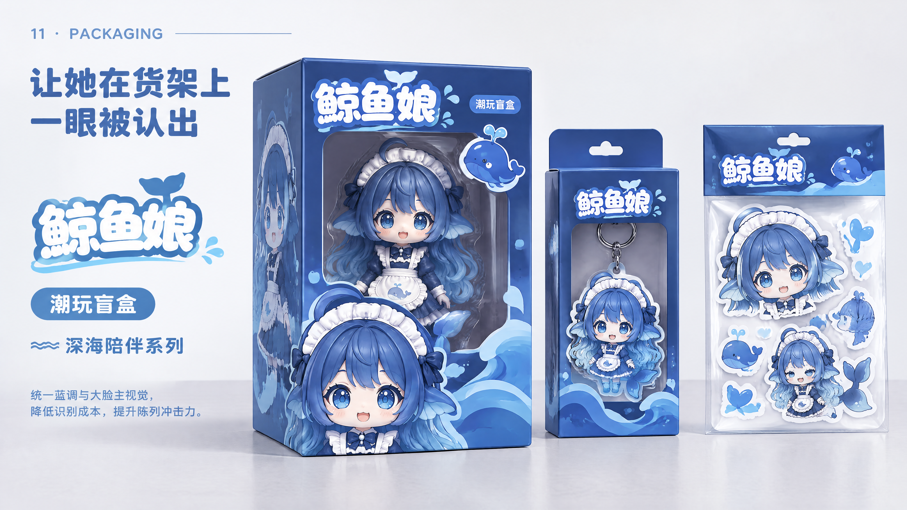 鲸鱼娘潮玩盲盒和包装